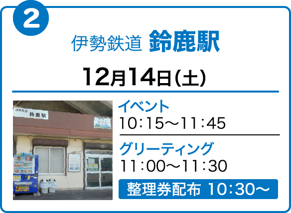 伊勢鉄道 鈴鹿駅　12月14日（土）イベント10：15～11：45　グリーティング11：00～11：30　整理券配布 10：30〜