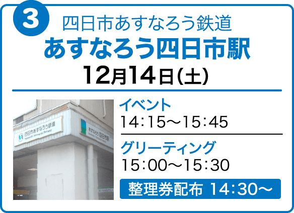 四日市あすなろう鉄道 あすなろう四日市駅　12月14日（土）イベント14：15〜15：45　グリーティング15：00～15：30　整理券配布 14：30〜