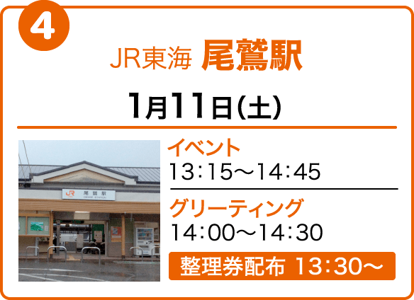 JR東海 尾鷲駅　1月11日（土）イベント13：15～14：45　グリーティング14：00～14：30　整理券配布 13：30〜