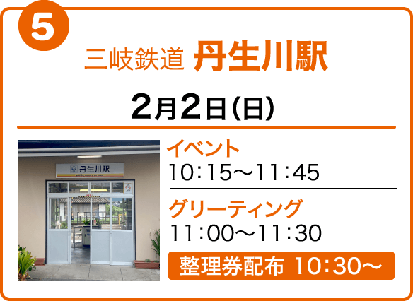 三岐鉄道 丹生川駅　11月2日（土）イベント10：15～11：45　グリーティング11：00～11：30　整理券配布 10：30〜