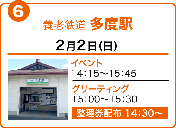 養老鉄道 多度駅　2月2日（日）イベント14：15〜15：45　グリーティング15：00～15：30　整理券配布 14：30〜