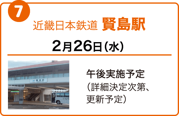 近畿日本鉄道 賢島駅　2月26日（水）午後実施予定（詳細決定次第、更新予定）