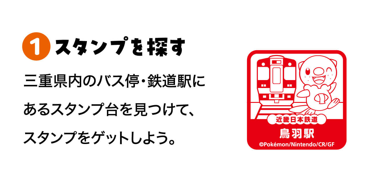 1.スタンプを探す 三重県内のバス事業所・鉄道駅にあるスタンプ台を見つけて、スタンプをゲットしよう。