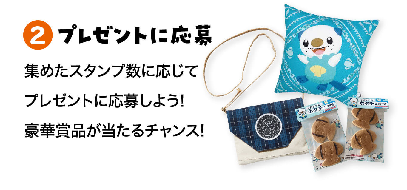 2.プレゼントに応募 集めたスタンプ数に応じてプレゼントに応募しよう!豪華賞品が当たるチャンス!