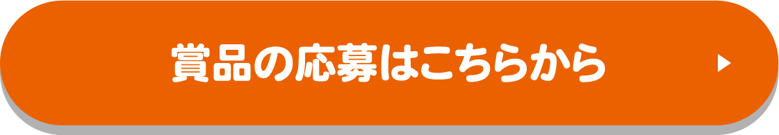 賞品の応募はこちらから