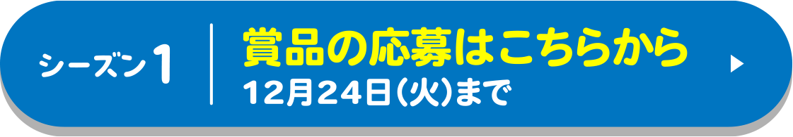 賞品の応募はこちらから