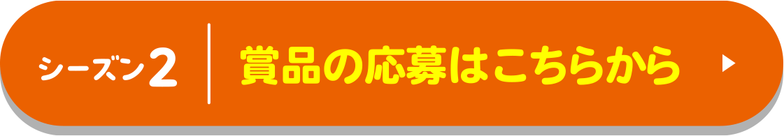 賞品の応募はこちらから