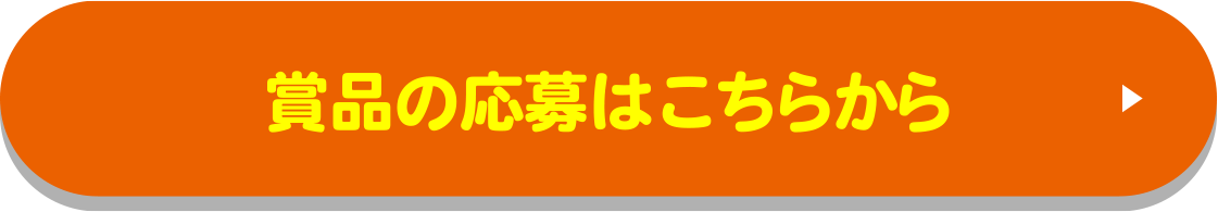 賞品の応募はこちらから