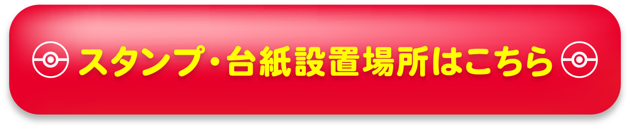 スタンプ・台紙設置場所はこちら
