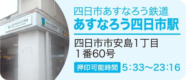 四日市あすなろう鉄道 あすなろう四日市駅　四日市市安島1丁目１番60号 押印可能時間5：33～23：16