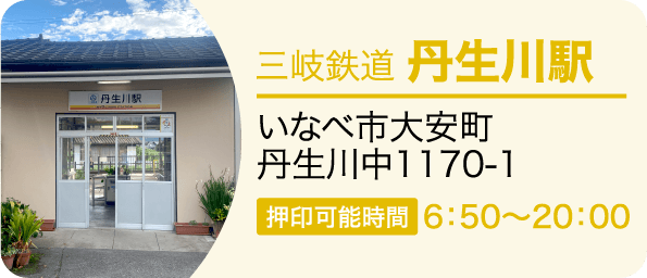 三岐鉄道 丹生川駅　いなべ市大安町丹生川中1170-1 押印可能時間6：50～20：00