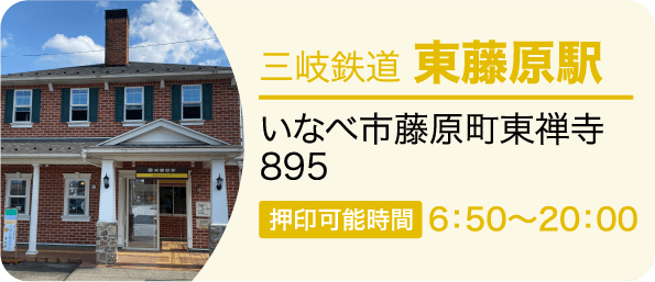 三岐鉄道 東藤原駅　いなべ市藤原町東禅寺 押印可能時間6：50～20：00