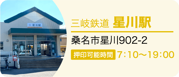 三岐鉄道 星川駅　桑名市大字星川拾弐902-2 押印可能時間7：10～19：00