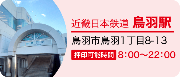 近畿日本鉄道 鳥羽駅　鳥羽市鳥羽1丁目8-13 押印可能時間8：00～22：00