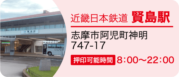 近畿日本鉄道 賢島駅　志摩市阿児町神明747-17 押印可能時間8：00～22：00