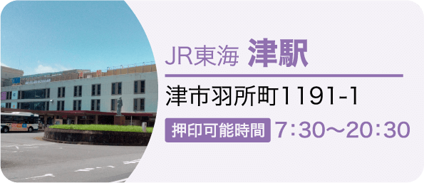 JR東海 津駅　津市羽所町1191-1 押印可能時間7：30～20：30