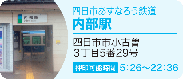 四日市あすなろう鉄道 内部駅　四日市市小古曽３丁目5番29号 押印可能時間5：26～22：36