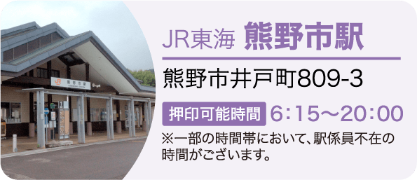 JR東海 熊野市駅 熊野市井戸町809-3 押印可能時間6：15～20：00※一部の時間帯において、駅係員不在の時間がございます。