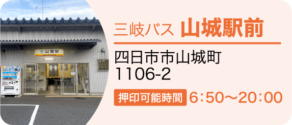 三岐バス 山城駅前 四日市市山城町1006-2 押印可能時間9：00～17：00