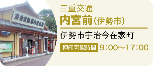 三重交通 内宮前（伊勢市）伊勢市宇治今在家町122 押印可能時間9：00～17：00