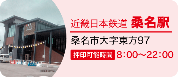 近畿日本鉄道 桑名駅　桑名市大字東方97 押印可能時間8：00～22：00