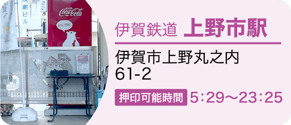 伊賀鉄道 上野市駅　伊賀市上野丸之内61-2 押印可能時間5：29～23：25