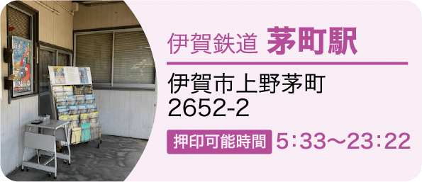 伊賀鉄道 茅町駅　伊賀市上野茅町 押印可能時間5：33～23：22