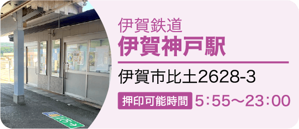 伊賀鉄道 伊賀神戸駅　伊賀市比土 押印可能時間5：55～23：00