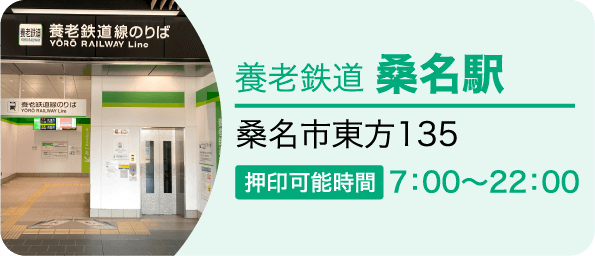 養老鉄道 桑名駅　桑名市東方135 押印可能時間7：00～22：00