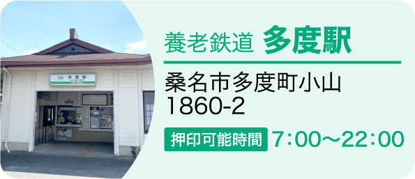 養老鉄道 多度駅　桑名市多度町小山1860-2 押印可能時間7：00～22：00