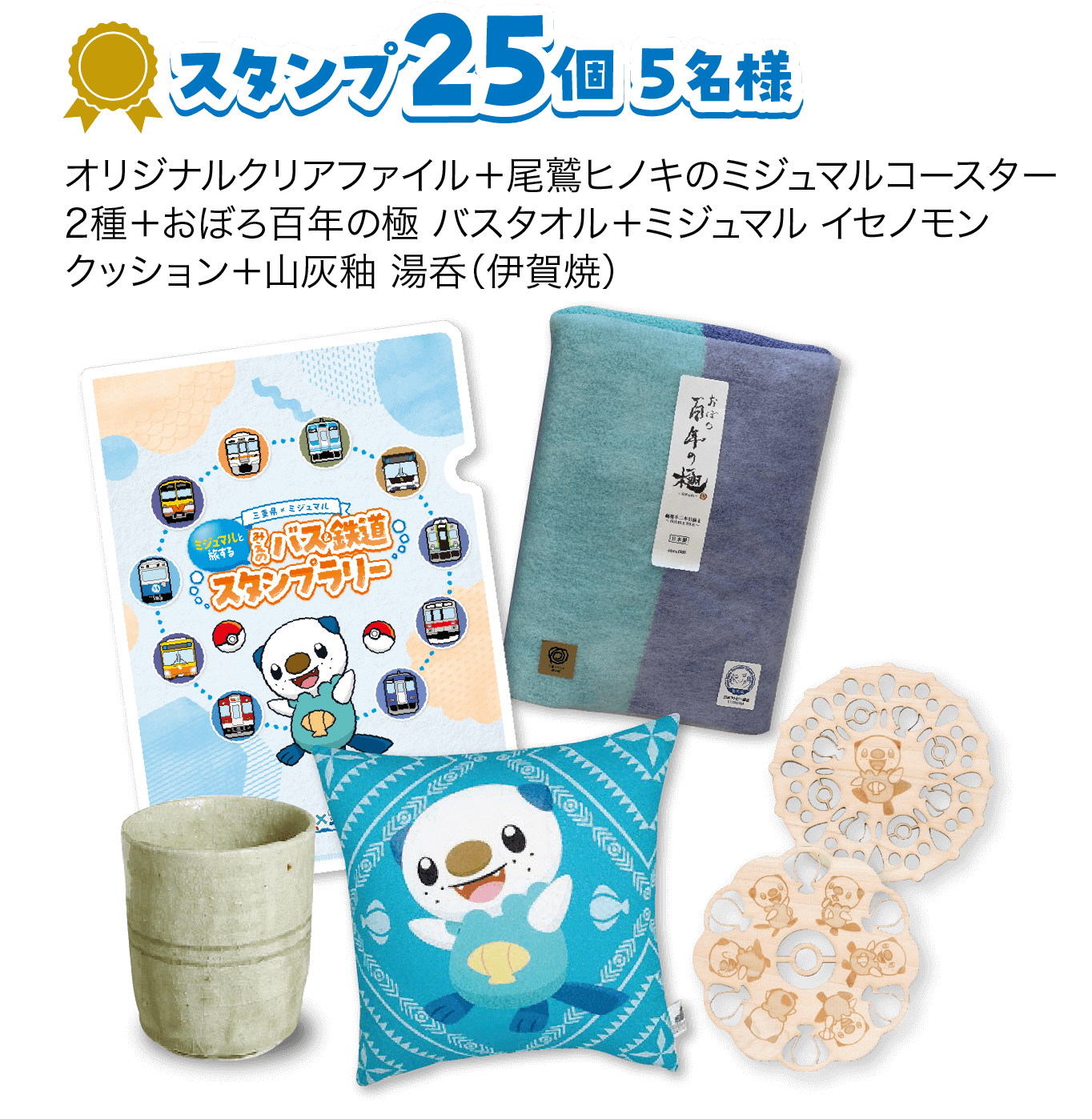 スタンプ25個 5名様 オリジナルクリアファイル＋尾鷲ヒノキのミジュマルコースター 2種＋おぼろ百年の極 バスタオル＋ミジュマル イセノモンクッション＋山灰釉 湯呑（伊賀焼）