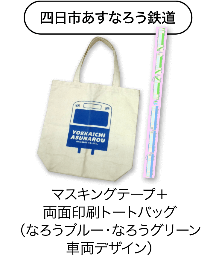 四日市あすなろう鉄道　マスキングテープ＋両面印刷トートバッグ（なろうブルー・なろうグリーン車両デザイン）