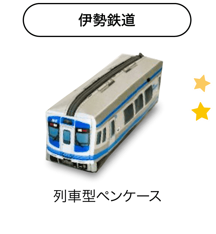 伊勢鉄道　列車型ペンケース