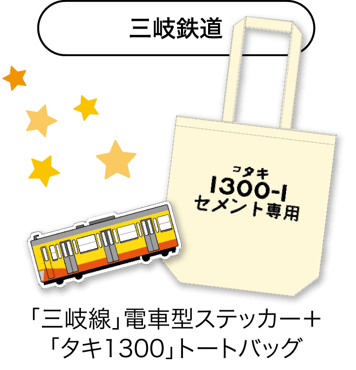 三岐鉄道　「三岐線」電車型ステッカー＋「タキ1300」トートバッグ