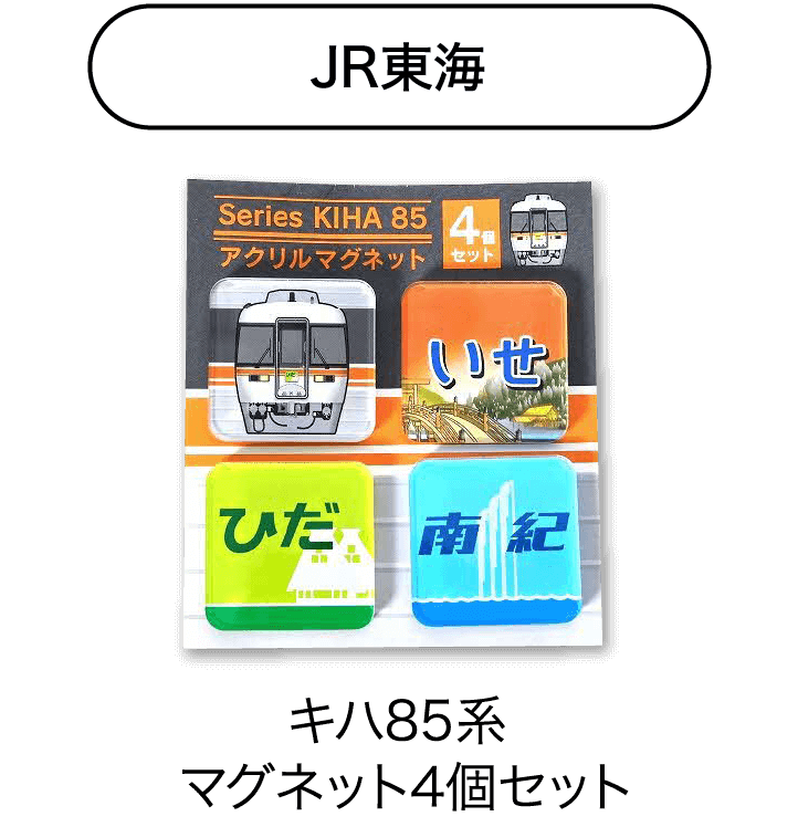 JR東海　キハ85系マグネット4個セット