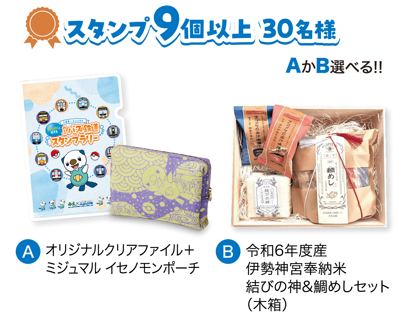 スタンプ9個以上 30名様　AかB選べる!!　A.オリジナルクリアファイル＋イセノモンミジュマルポーチ　B.令和6年度産伊勢神宮奉納米 結びの神&鯛めしセット（木箱）