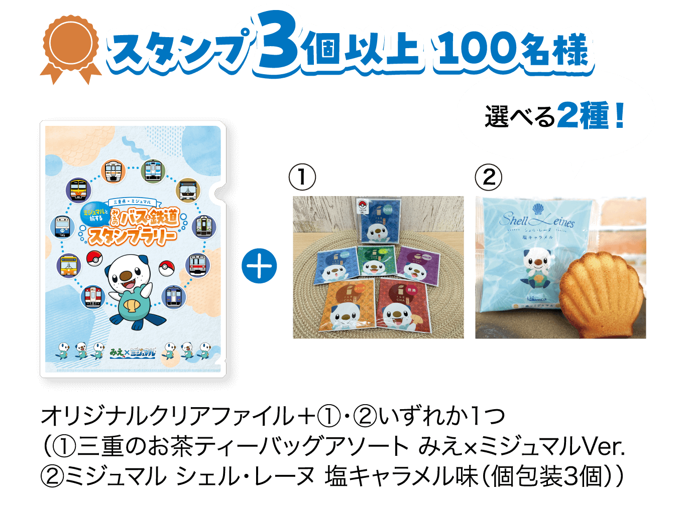 スタンプ3個以上 100名様　選べる2種！　オリジナルクリアファイル＋①・②いずれか1つ（①三重のお茶ティーバッグアソート みえ×ミジュマルVer. ②ミジュマル シェル・レーヌ 塩キャラメル味（個包装3個））