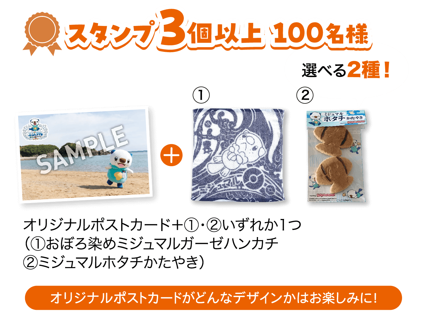 スタンプ3個以上 100名様　選べる2種！　オリジナルポストカード＋①・②いずれか1つ（①おぼろ染めミジュマルガーゼハンカチ②ミジュマルホタチかたやき）　オリジナルポストカードがどんなデザインかはお楽しみに！