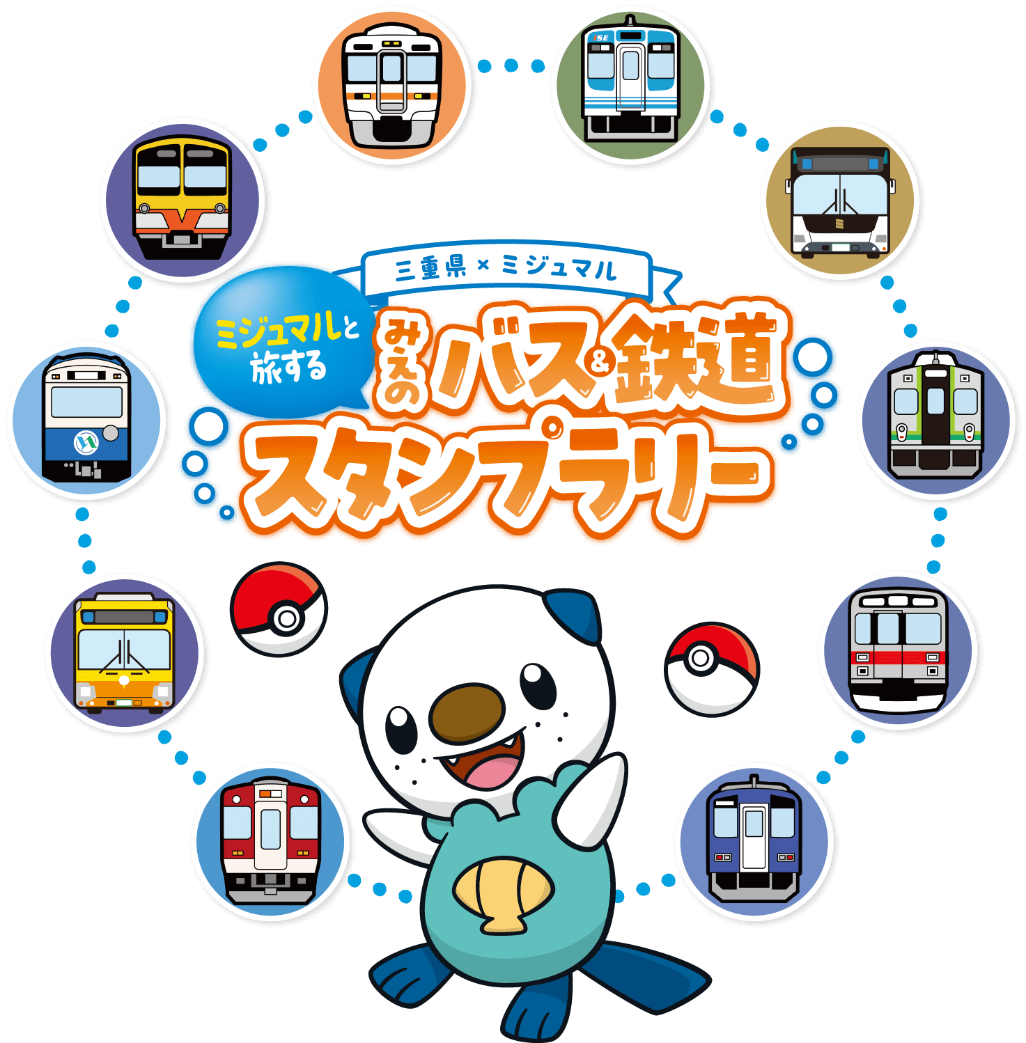 三重県×ミジュマル ミジュマルと旅する みえのバス＆鉄道スタンプラリー