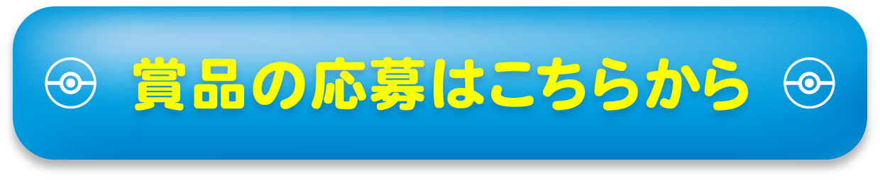 賞品の応募はこちらから