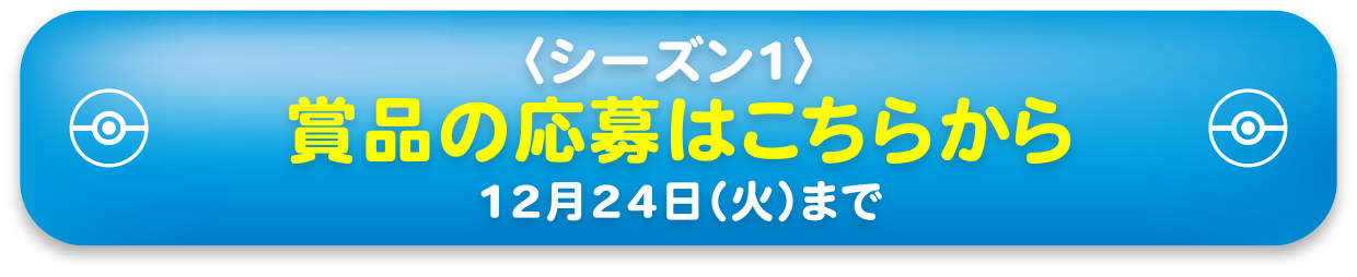 賞品の応募はこちらから