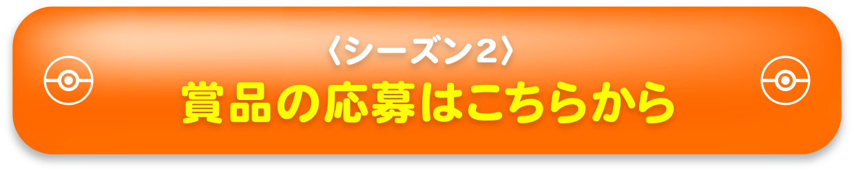 賞品の応募はこちらから