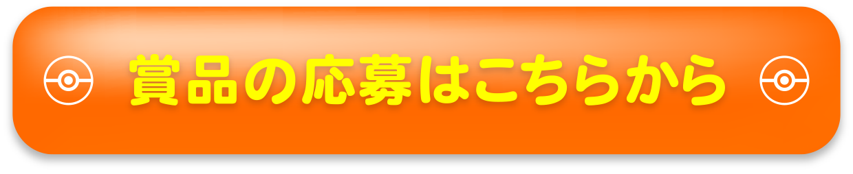 賞品の応募はこちらから