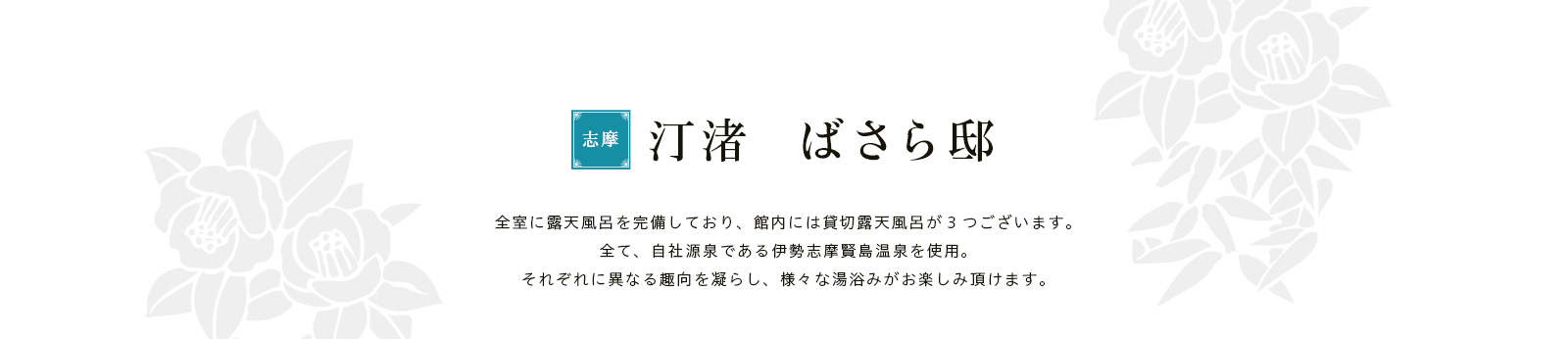 全室に露天風呂を完備しており、館内には貸切露天風呂が3つございます。全て、自社源泉である伊勢志摩賢島温泉を使用。それぞれに異なる趣向を凝らし、様々な湯浴みがお楽しみ頂けます。