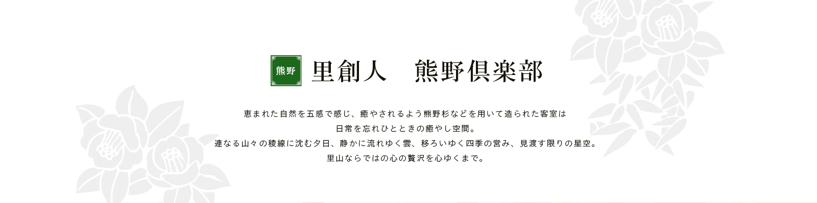 恵まれた自然を五感で感じ、癒やされるよう熊野杉などを用いて造られた客室は日常を忘れひとときの癒やし空間。連なる山々の稜線に沈む夕日、静かに流れゆく雲、移ろいゆく四季の営み、見渡す限りの星空。里山ならではの心の贅沢を心ゆくまで。