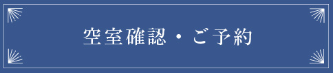 空室確認・ご予約