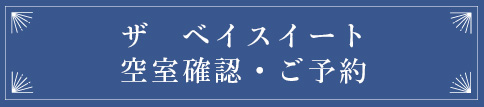 サ　ベストスイート　空室確認・ご予約