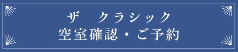 サ　ベストクラシック　空室確認・ご予約